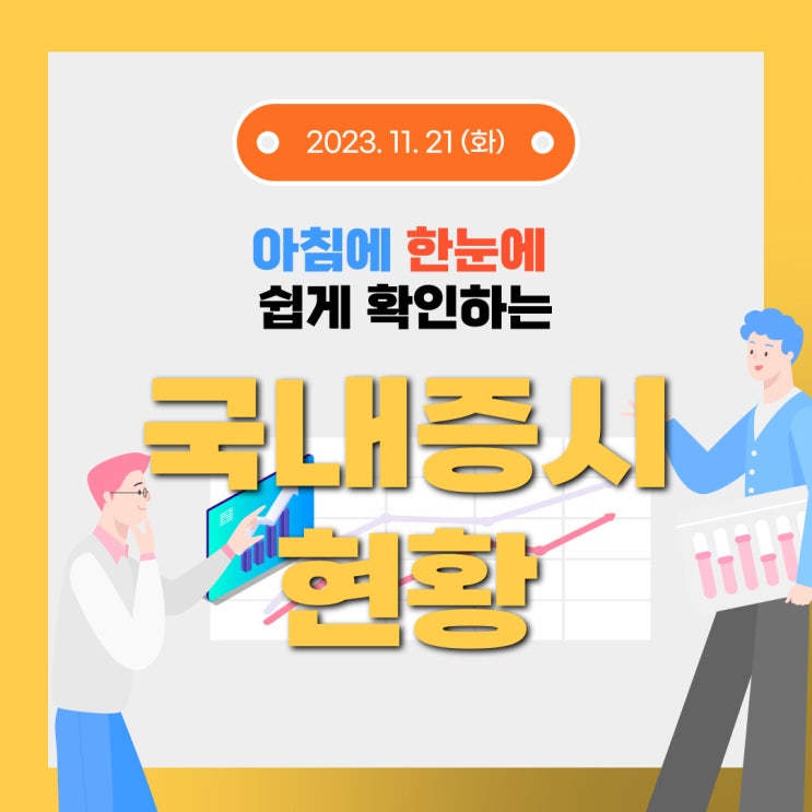  2023년 11월 21일(화) 주요 증시 이슈 및 스케줄 (이 상태로 가면 연말시장은 행복한 시장이 될거 같습니다.)
