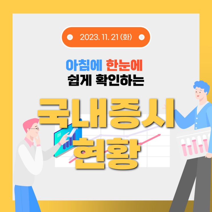 2023년 11월 21일(화) 주요 증시 이슈 및 스케줄 (이 상태로 가면 연말시장은 행복한 시장이 될거 같습니다.)