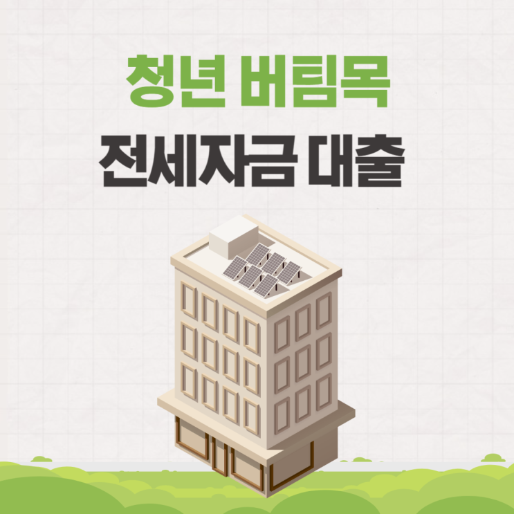  청년 버팀목 전세자금 대출 서류 한도 조건 금리 신청 은행