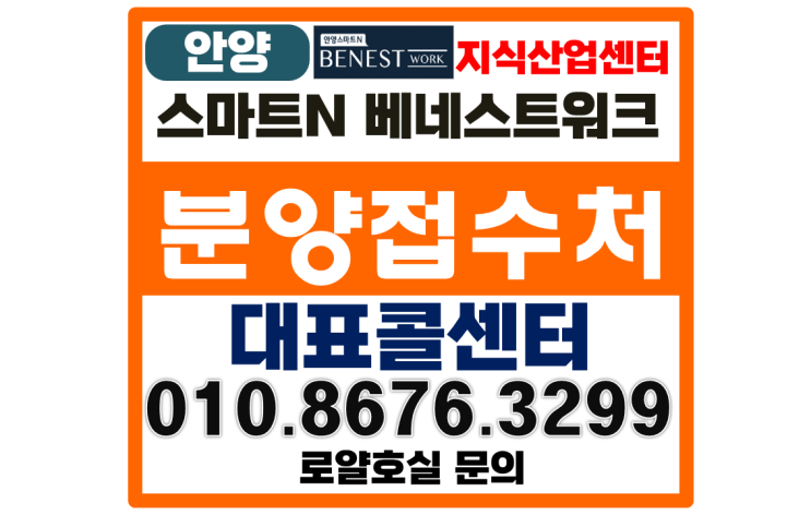 안양스마트N 베네스트워크 광명역세권 박달동 지식산업센터 공급 정보