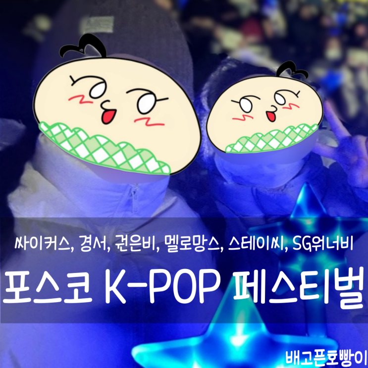 K-POP<b>페스티벌</b> 콘서트 강풍주의보 고생 후기: <b>싸이커스</b>, 경서... 