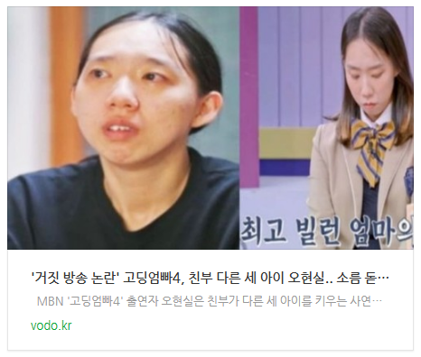 [뉴스] '거짓 방송 논란' 고딩엄빠4, 친부 다른 세 아이 오현실.. 소름 돋는 인성