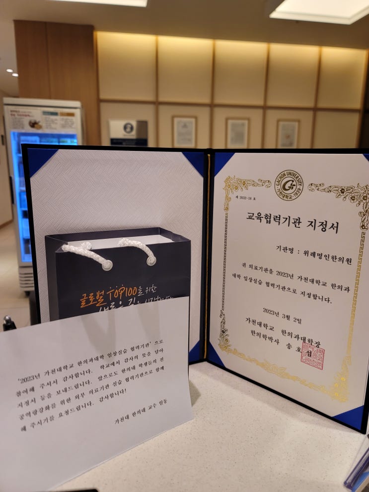  저희 한의원이 가천대 한의대 임상실습 기관으로 지정되었습니다.