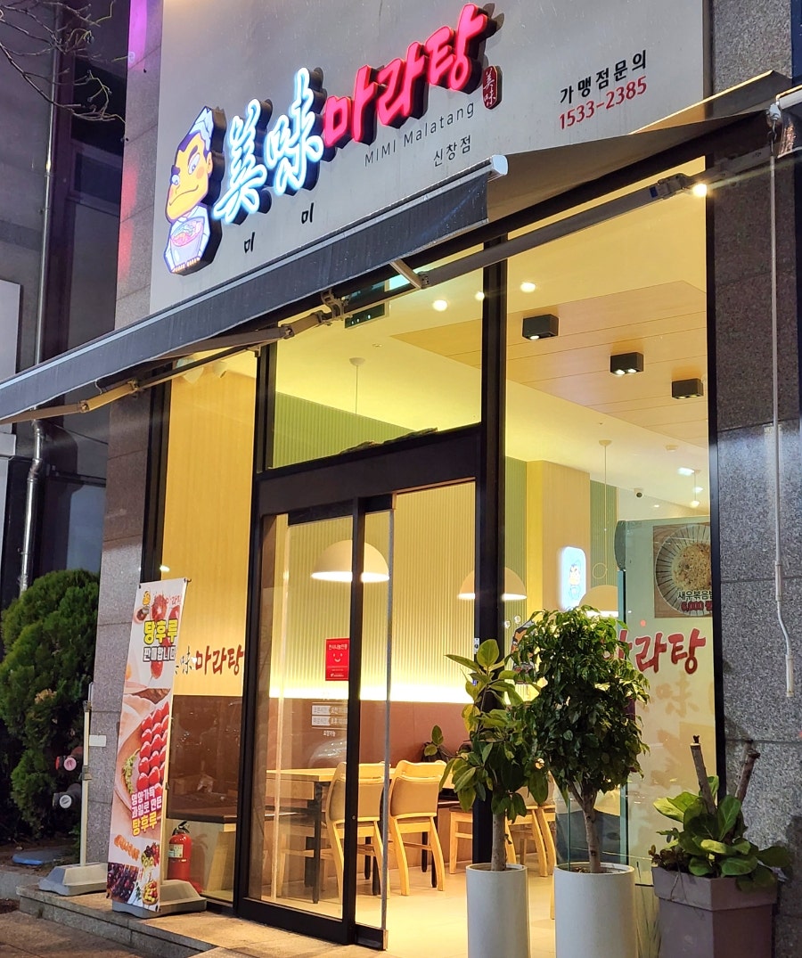 미미마라탕 신창점 사진 2