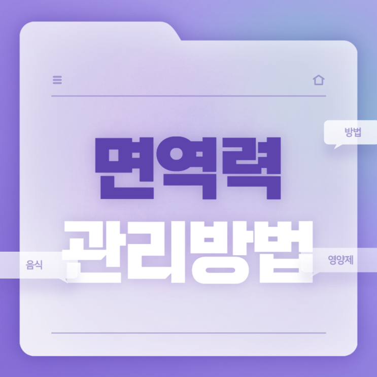  면역력 높이는 방법 : 면역력에 좋은 음식과 면역력 영양제 섭취