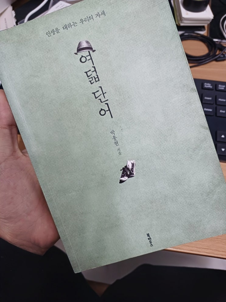  행복에 가까워질 수 있는 인생선배의 조언 박웅현의 여덟단어 책 추천