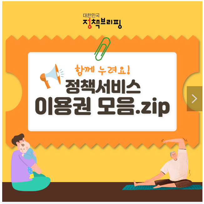 함께 누려요! 정책서비스 이용권 모음.zip 함께 누려요! 정책서비스 이용권 모음.zip