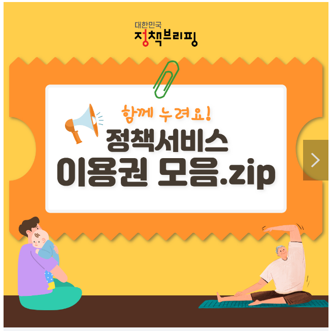 함께 누려요! 정책서비스 이용권 모음.zip