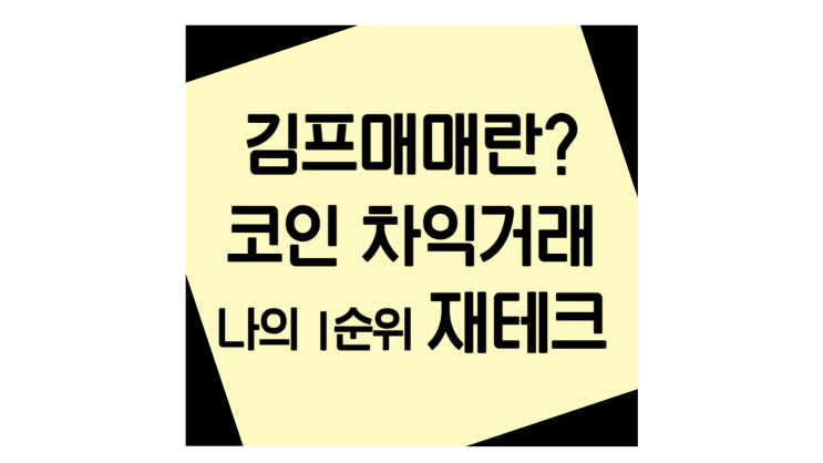  김프매매! 차익거래를 통한 저위험 매매법, 단디의 재테크1순위 투자법, 김프, 김치프리미엄?(최신정보 업데이트)