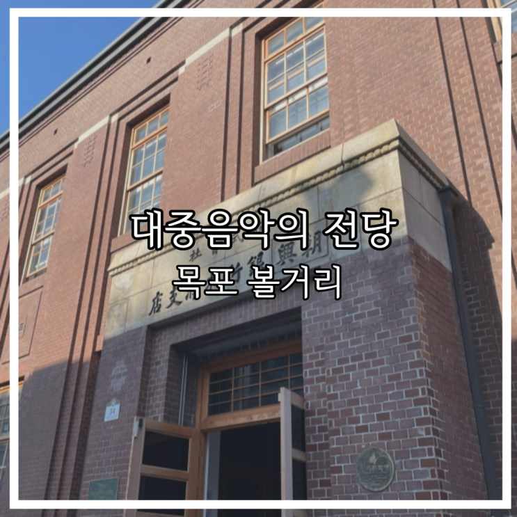  목포 볼거리 대중음악의 전당 호남은행 리모델링
