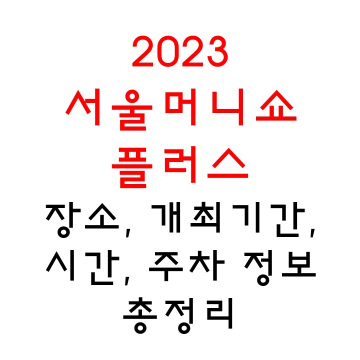2023 서울머니쇼 플러스 주차, 기간 및 시간, 사전등록 방법