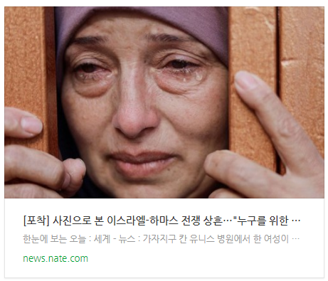 [뉴스] [포착] 사진으로 본 이스라엘-하마스 전쟁 상흔…"누구를 위한 전쟁인가?"