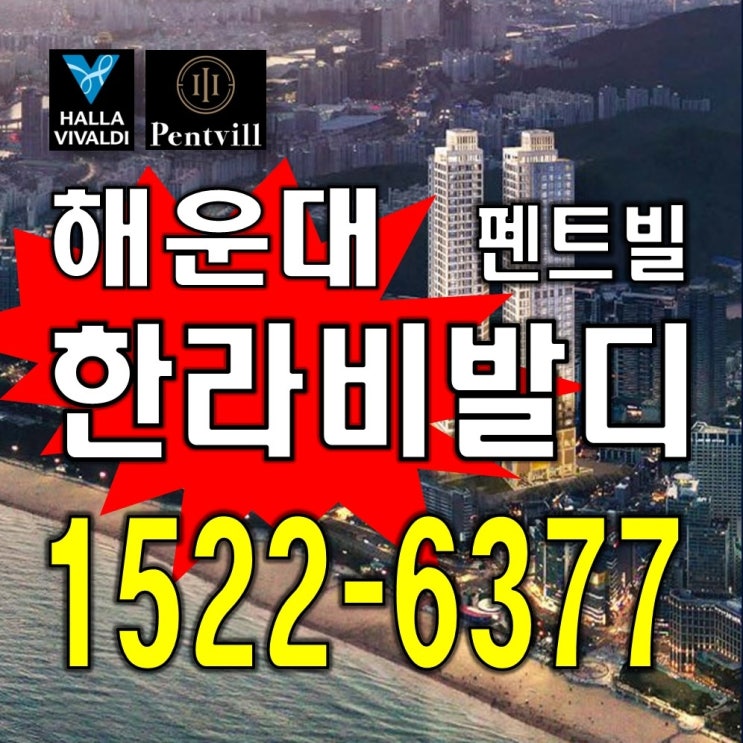 해운대 한라비발디 펜트빌 모델하우스 대표번호 하이엔드 오피스텔 분양정보