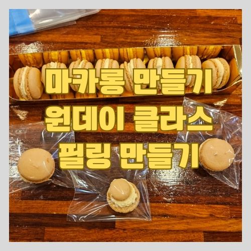  마카롱 만들기 체험 - 구로디지털단지 퍼스트제과제빵 원데이 클래스 2(필링 만들고 완성하기)