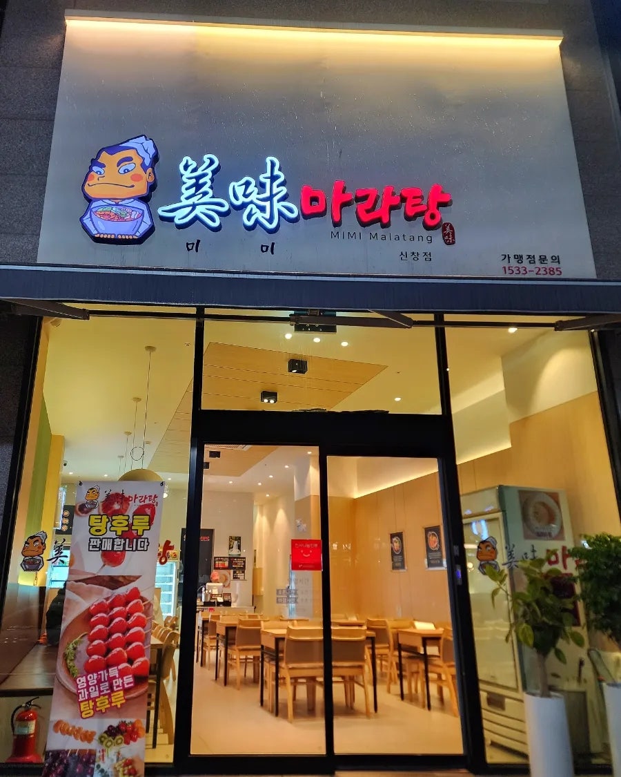 미미마라탕 신창점 사진 1