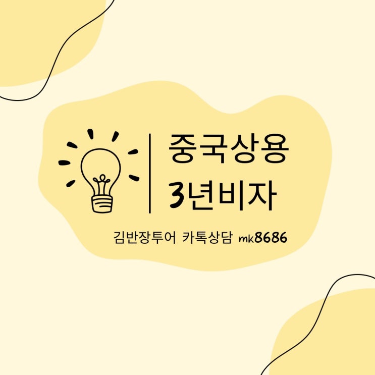  [중국비자대행] 중국상용비자 신청방법 중국상용2년비자 중국상용3년비자 신청시 필요한 서류안내