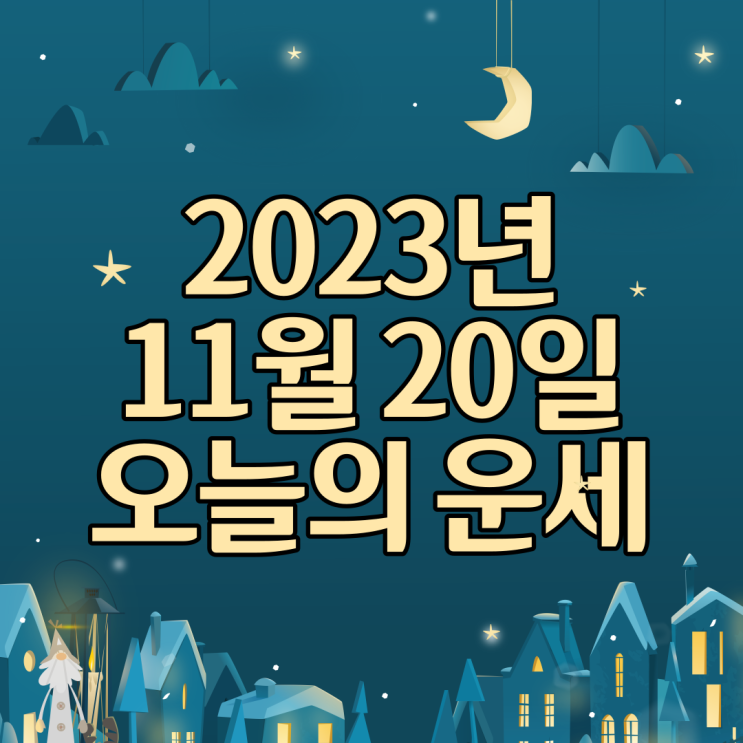  2023년 11월 20일 운세 오늘의운세 띠별운세