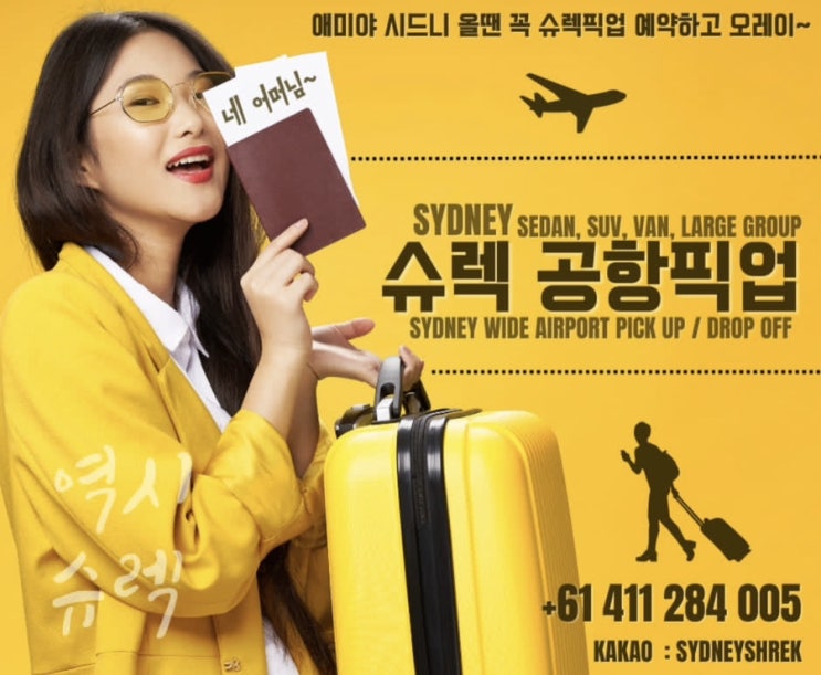  시드니 공항픽업 슈렉 한인 택시 이용하기 !