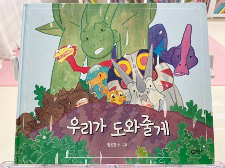  비룡소 우리가 도와줄게, 협동심과 우정이 빛나는 그림책, 공룡덕후 아이들이 좋아할 최고의 책