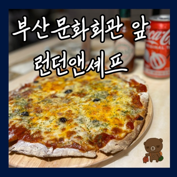  부산 문화회관 맛집 공연관람 전후 데이트하기 좋은 런던앤셰프