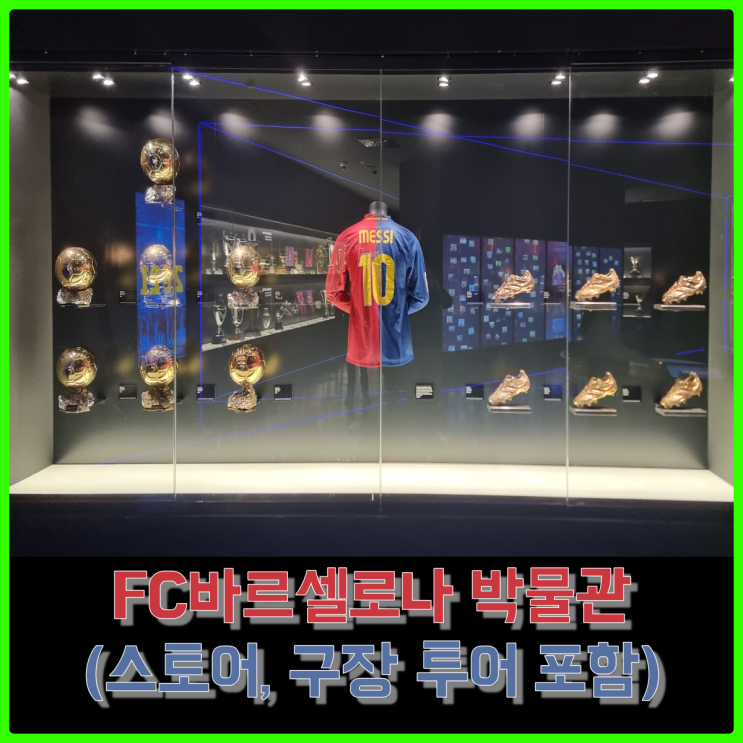 메시의 발롱도르를 온전히 느낄 수 있는, FC바르셀로나 캄프누 투어 및 공식 스토어 후기 메시의 발롱도르를 온전히 느낄 수 있는, FC바르셀로나 캄프누 투어 및 공식 스토어 후기