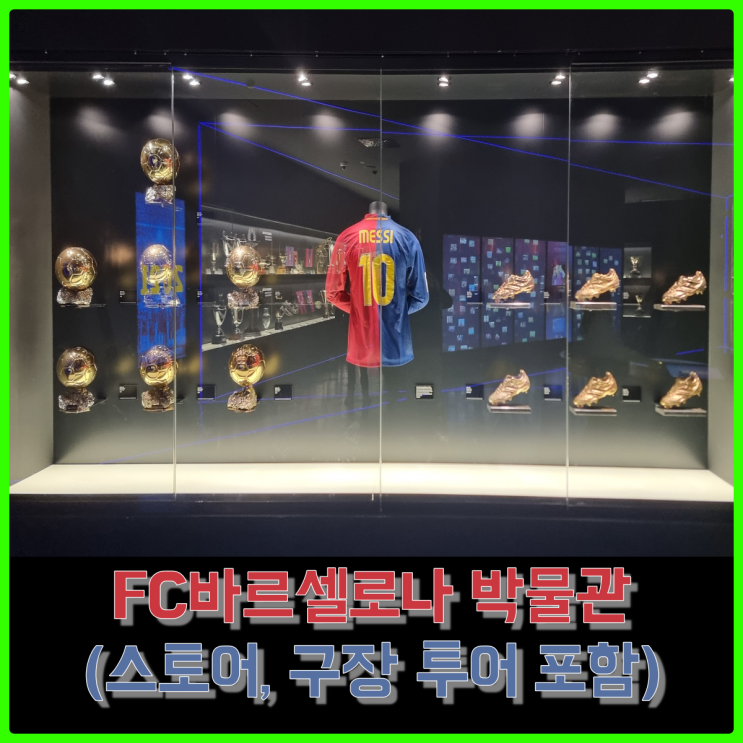 메시의 발롱도르를 온전히 느낄 수 있는, FC바르셀로나 캄프누 투어 및 공식 스토어 후기