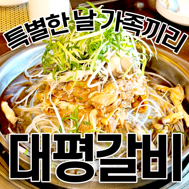 평창동 맛집 대평갈비 가족 외식으로 런치 불고기 세트