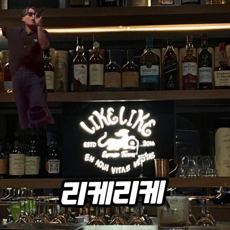 대전 봉명동 칵테일바 리케리케 솔직 후기 (무료공연)
