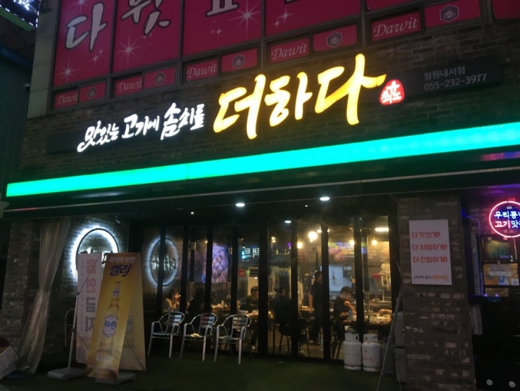  [창원맛집]가성비도 좋은 내서 삼계 삼겹살 맛집 “더하다 창원 내서점”