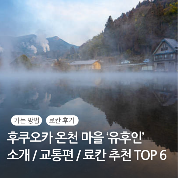  큐슈 유후인 료칸 추천 TOP 6 / 후쿠오카에서 유후인 가는법 / 산큐 패스 / JR 큐슈 레일 패스