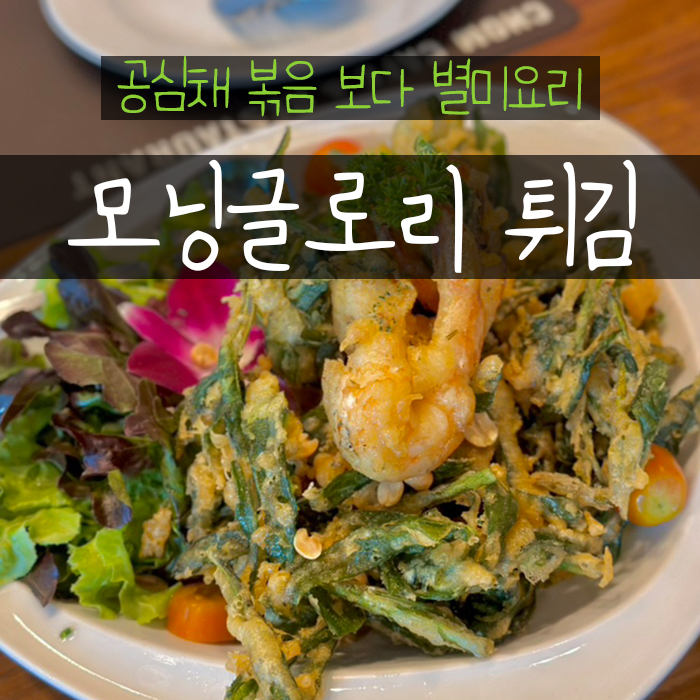  공심채볶음 대신 모닝글로리 튀김 태국음식 맛집
