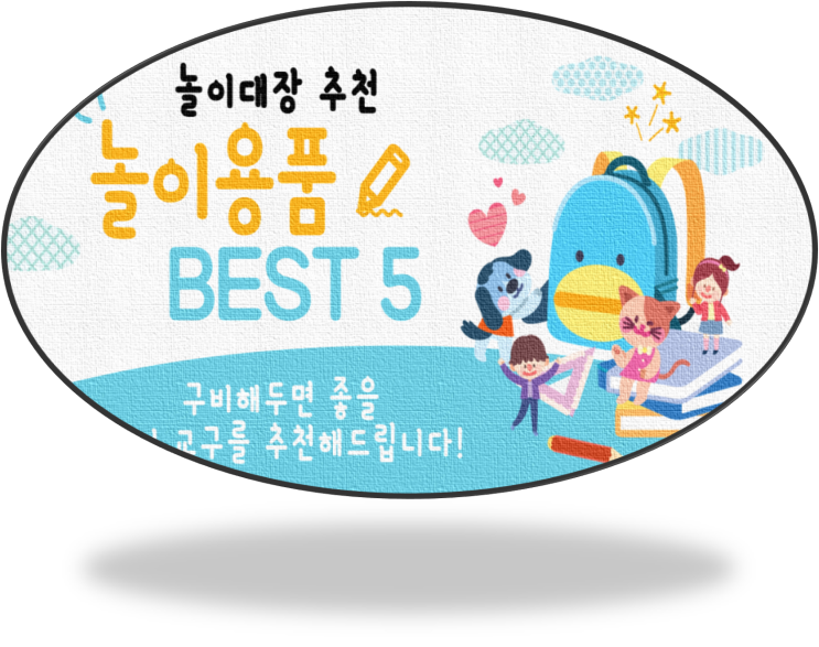 초등학생용 놀이용품 추천 BEST 5
