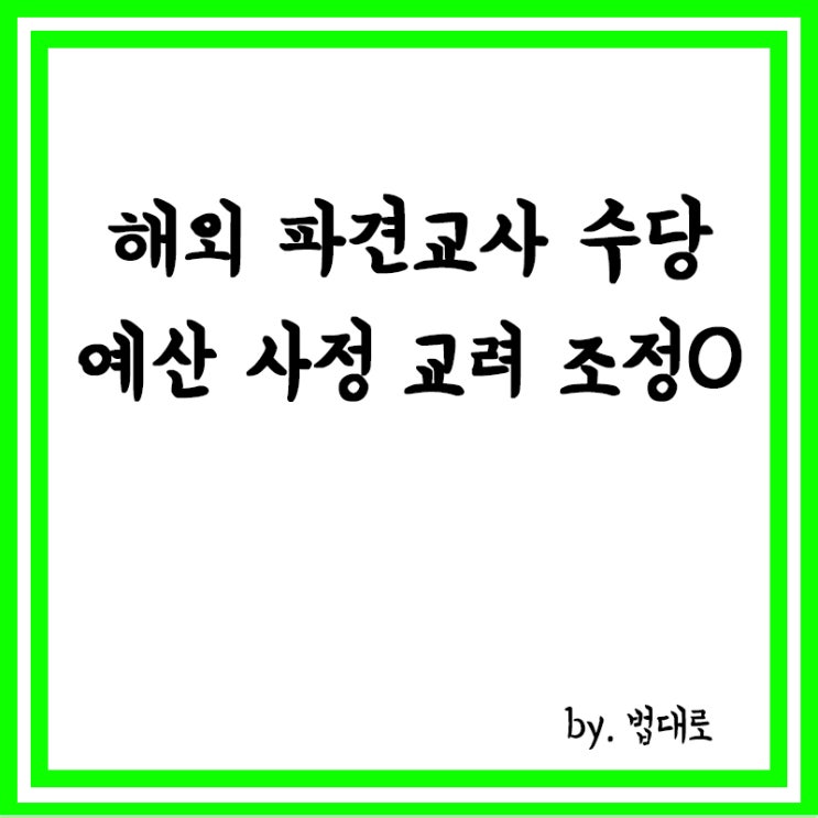 대법 “해외 파견교사 수당, 예산 사정 고려해 조정할 수 있어”