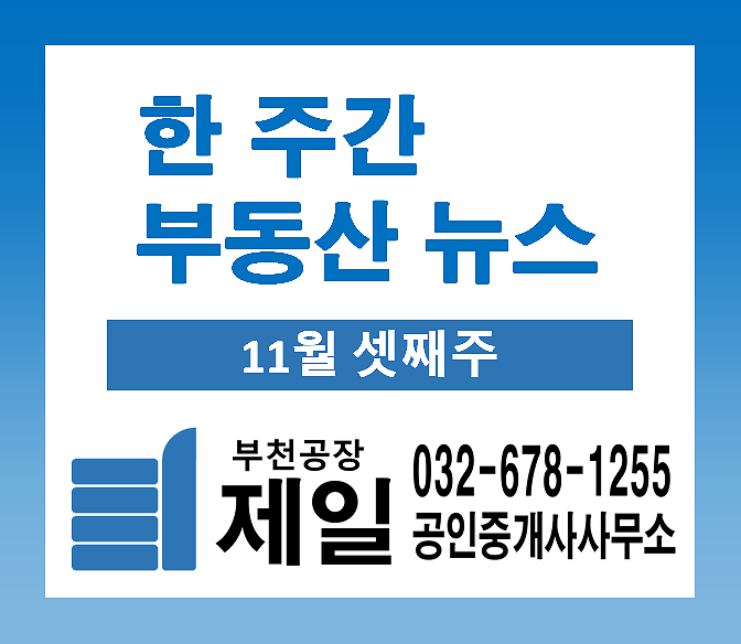 일주일간 부동산 소식을 알아보는 한 주간 부동산 뉴스 (11월 셋째주) 일주일간 부동산 소식을 알아보는 한 주간 부동산 뉴스 (11월 셋째주)