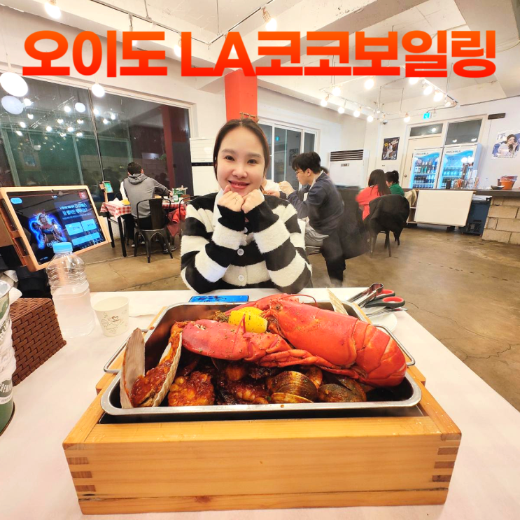 오이도 LA코코보일링 푸짐한 랍스터 해물찜 야간 데이트 오이도 LA코코보일링 푸짐한 랍스터 해물찜 야간 데이트