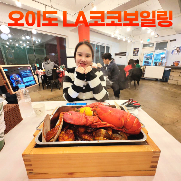 오이도 LA코코보일링 푸짐한 랍스터 해물찜 야간 데이트