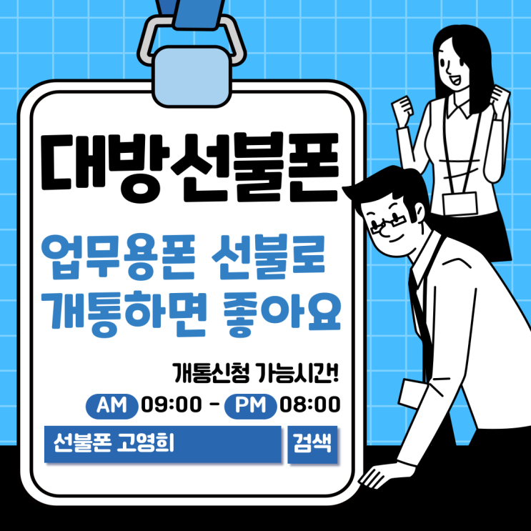  대방선불폰 업무용폰 선불로 개통하면 좋아요