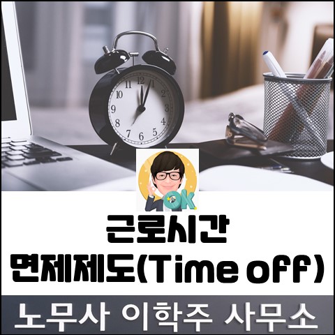 [핵심노무관리] 근로시간면제제도(Time-off 제도) (김포노무사, 김포시노무사)