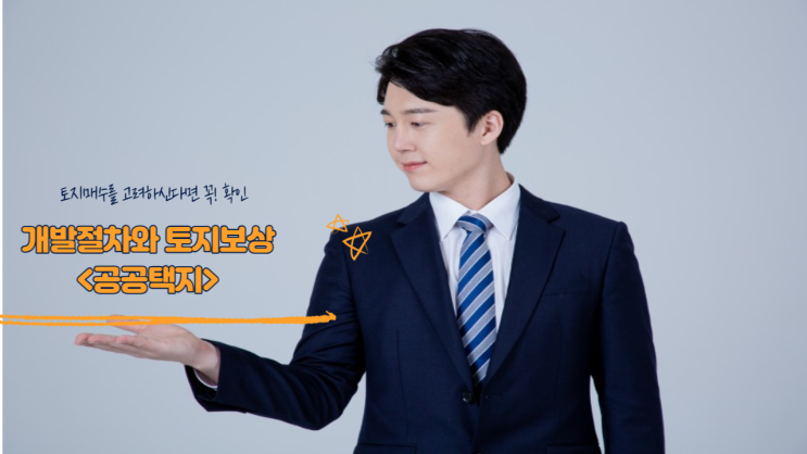  용인, 오산, 구리 등 공공택지 향후   개발절차와 보상 방식은 어떻게 될까요?