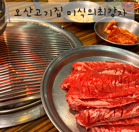  오산고기집 미식의최강자 식당이름값하는 맛집이라 생각해요