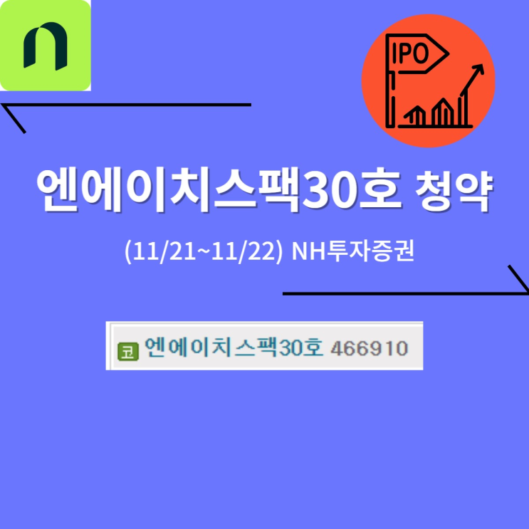엔에이치스팩30호 공모주 청약 (11/22, NH투자증권)