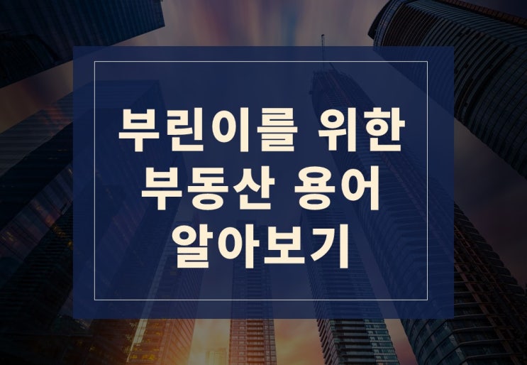  부린이를 위한 부동산 용어 쉽게 알아보겠습니다