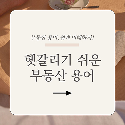  얼핏보면 비슷한 부동산 용어들 이젠 그만 헷갈려하기