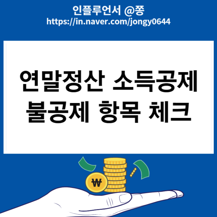 2024 연말정산 신용, 체크카드 현금영수증 소득공제 못받는 항목(해외직구 상품권 세금) 2024 연말정산 신용, 체크카드 현금영수증 소득공제 못받는 항목(해외직구 상품권 세금)