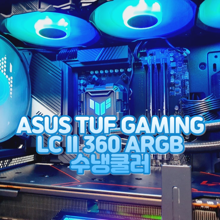 3열 CPU 수냉쿨러, ASUS TUF GAMING LC II 360 ARGB CPU 쿨러