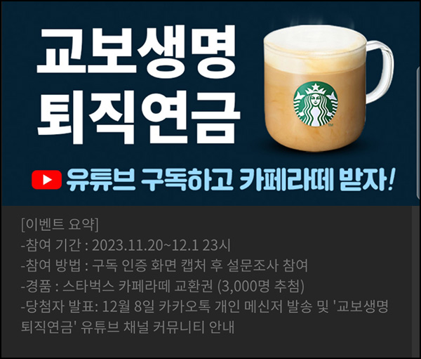 교보생명 유튜브 구독이벤트(스벅라떼 3,000명)추첨 교보생명 유튜브 구독이벤트(스벅라떼 3,000명)추첨