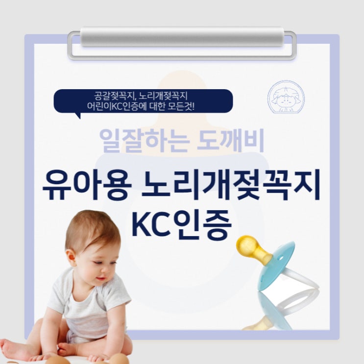 공갈젖꼭지, 노리개젖꼭지 어린이KC인증에 대한 모든것!