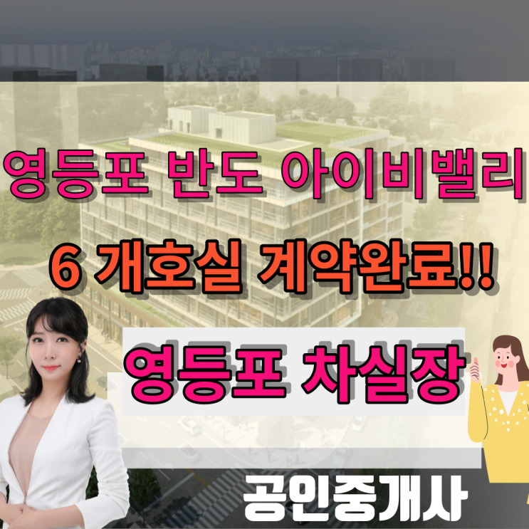  영등포 반도 아이비 밸리 6개호실 전용158평 임차계약완료