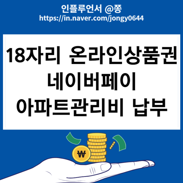 18자리 온라인문화상품권 구매 네이버페이 전환 방법(아파트 관리비 납부) 18자리 온라인문화상품권 구매 네이버페이 전환 방법(아파트 관리비 납부)