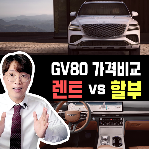  제네시스 GV80 신차 할부 vs 인수형 장기렌트 가격비교 해보기